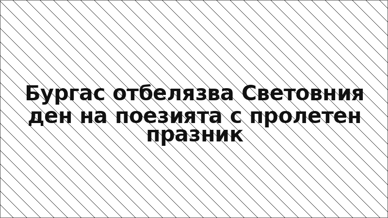 Бургас отбелязва Световния ден на поезията с пролетен празник