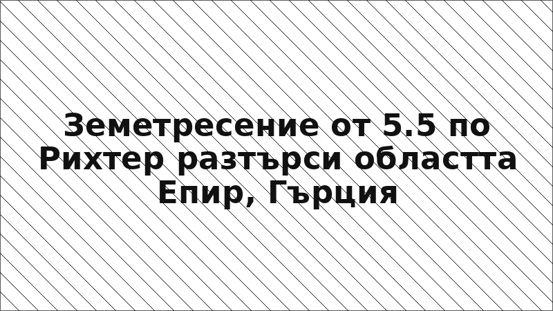 Земетресение от 5.5 по Рихтер разтърси областта Епир, Гърция