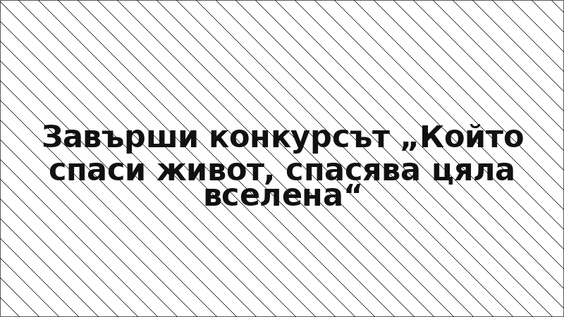 Завърши конкурсът „Който спаси живот, спасява цяла вселена“