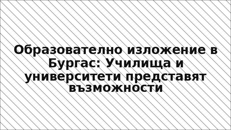 Образователно изложение в Бургас: Училища и университети представят възможности