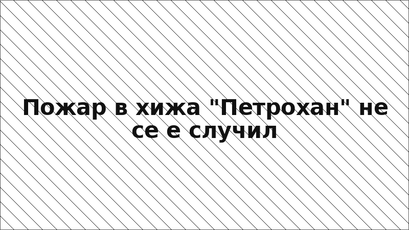 Пожар в хижа "Петрохан" не се е случил