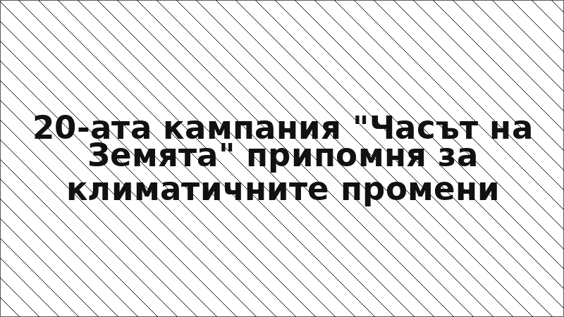 20-ата кампания "Часът на Земята" припомня за климатичните промени
