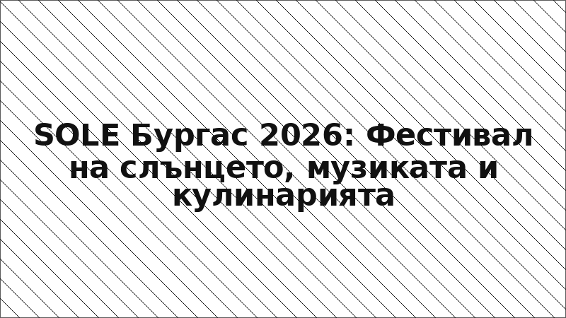 SOLE Бургас 2026: Фестивал на слънцето, музиката и кулинарията