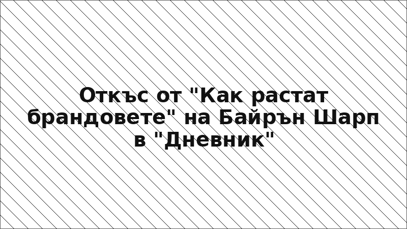 Откъс от "Как растат брандовете" на Байрън Шарп в "Дневник"