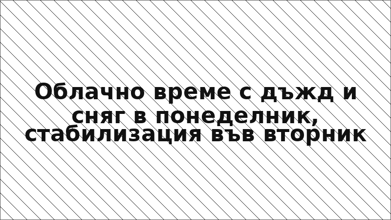 Облачно време с дъжд и сняг в понеделник, стабилизация във вторник
