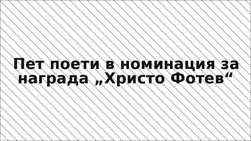 Пет поети в номинация за награда „Христо Фотев“