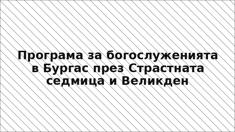 Програма за богослуженията в Бургас през Страстната седмица и Великден