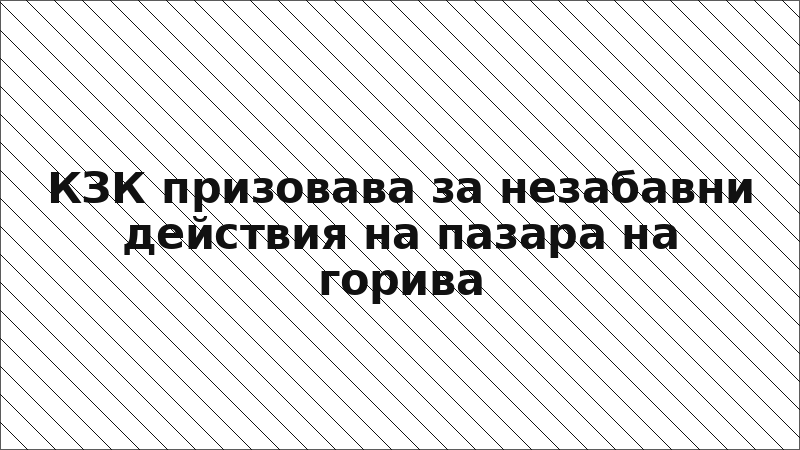 КЗК призовава за незабавни действия на пазара на горива