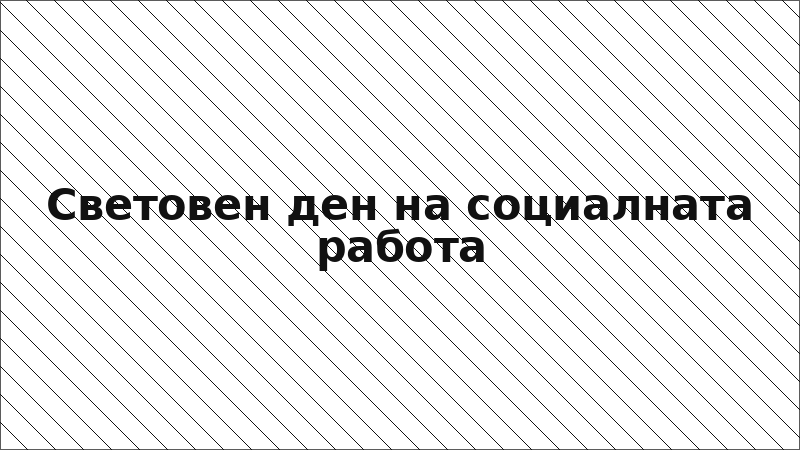 Световен ден на социалната работа