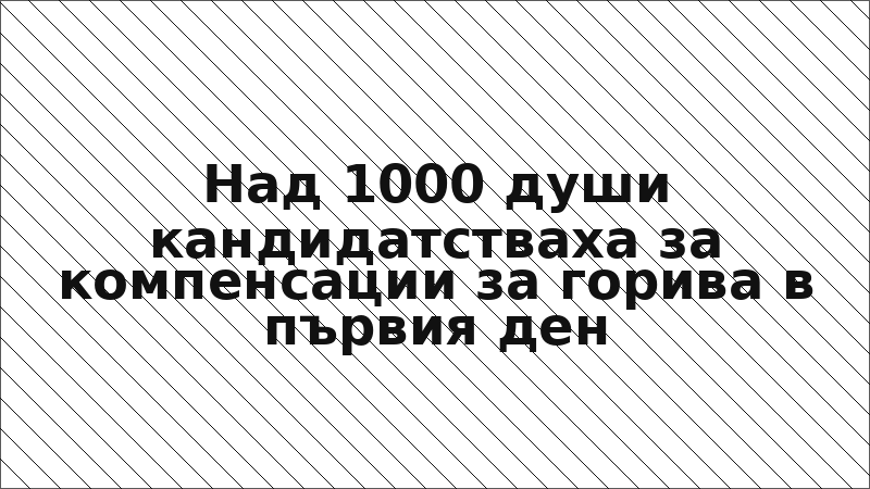 Над 1000 души кандидатстваха за компенсации за горива в първия ден