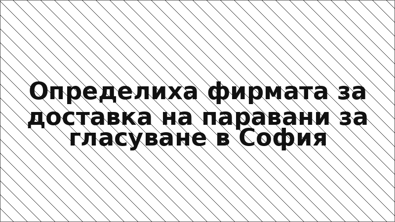 Определиха фирмата за доставка на паравани за гласуване в София