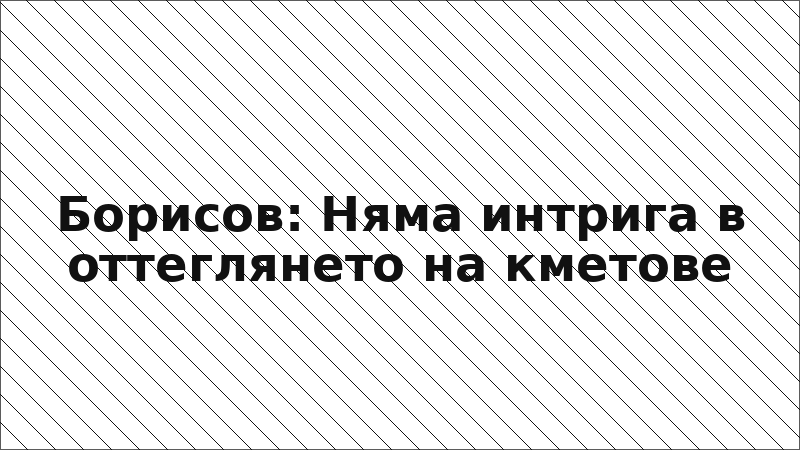 Борисов: Няма интрига в оттеглянето на кметове