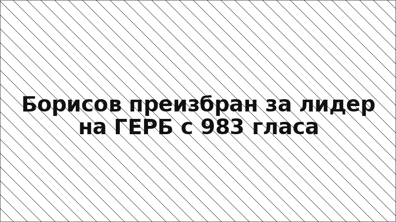 Борисов преизбран за лидер на ГЕРБ с 983 гласа