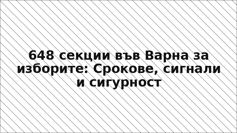 648 секции във Варна за изборите: Срокове, сигнали и сигурност