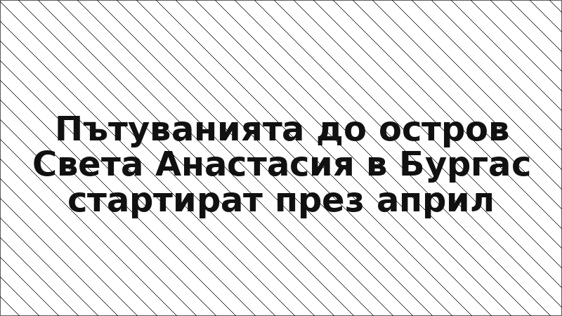 Пътуванията до остров Света Анастасия в Бургас стартират през април
