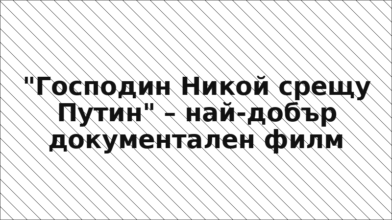 "Господин Никой срещу Путин" – най-добър документален филм