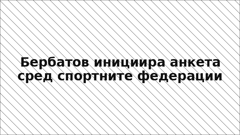 Бербатов инициира анкета сред спортните федерации