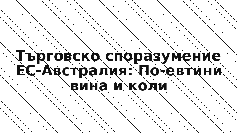 Търговско споразумение ЕС-Австралия: По-евтини вина и коли