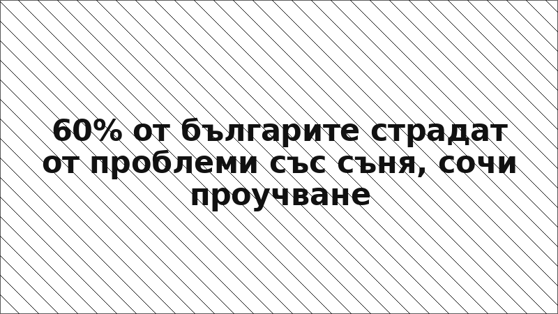 60% от българите страдат от проблеми със съня, сочи проучване