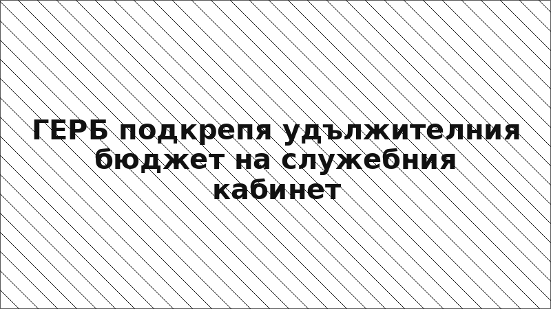 ГЕРБ подкрепя удължителния бюджет на служебния кабинет