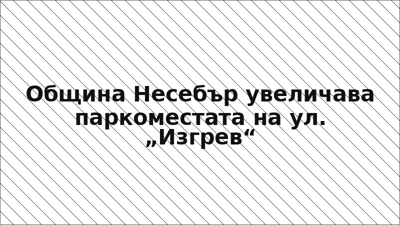 Община Несебър увеличава паркоместата на ул. „Изгрев“