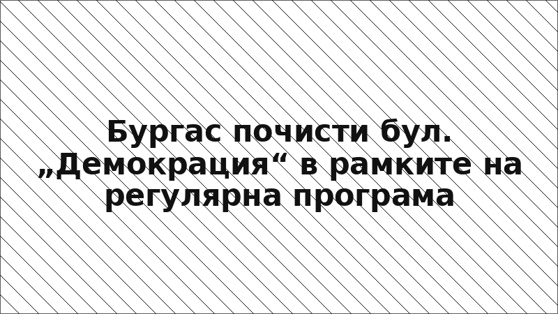 Бургас почисти бул. „Демокрация“ в рамките на регулярна програма