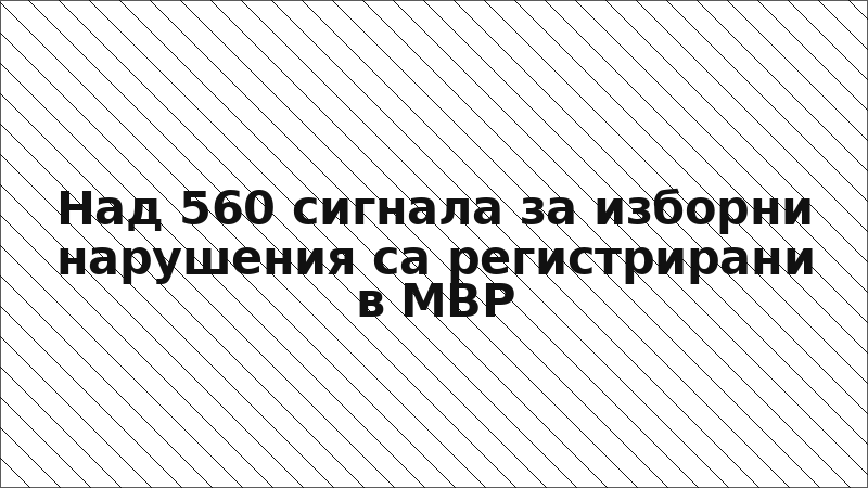 Над 560 сигнала за изборни нарушения са регистрирани в МВР