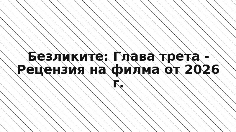Безликите: Глава трета - Рецензия на филма от 2026 г.