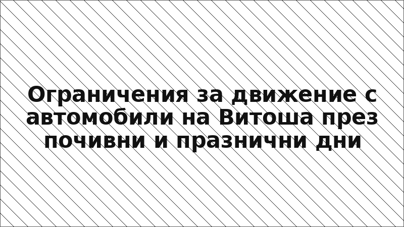 Ограничения за движение с автомобили на Витоша през почивни и празнични дни