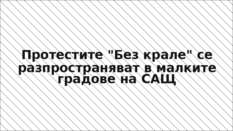 Протестите "Без крале" се разпространяват в малките градове на САЩ