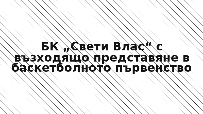 БК „Свети Влас“ с възходящо представяне в баскетболното първенство