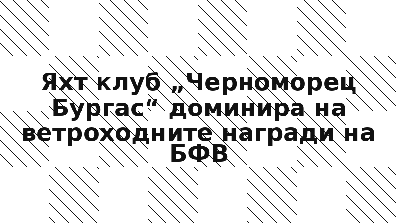 Яхт клуб „Черноморец Бургас“ доминира на ветроходните награди на БФВ