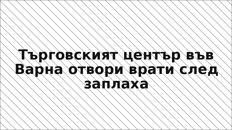 Търговският център във Варна отвори врати след заплаха