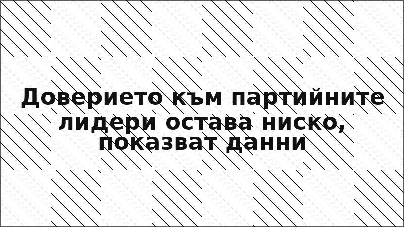 Доверието към партийните лидери остава ниско, показват данни