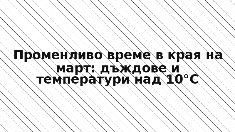 Променливо време в края на март: дъждове и температури над 10°C