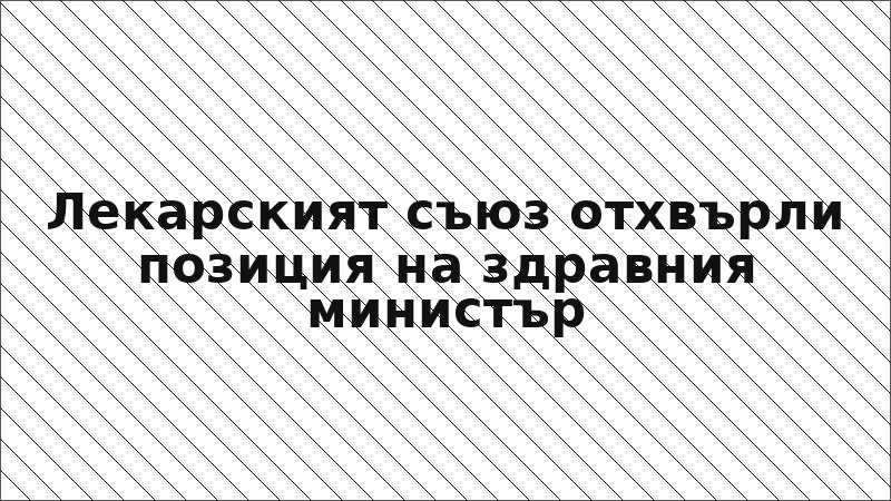 Лекарският съюз отхвърли позиция на здравния министър