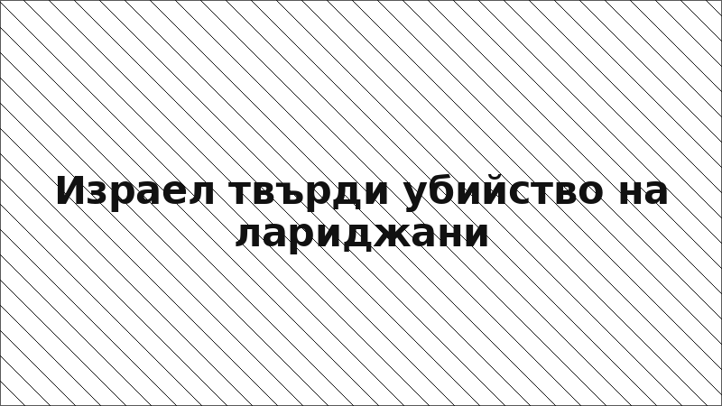 Израел твърди убийство на лариджани