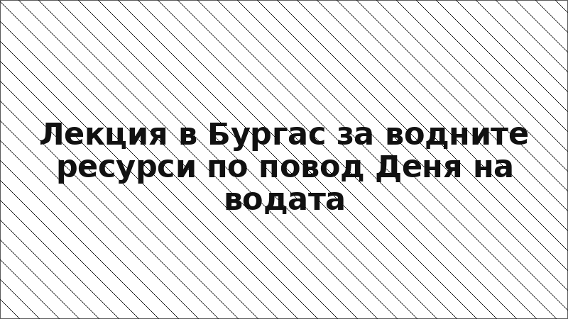 Лекция в Бургас за водните ресурси по повод Деня на водата