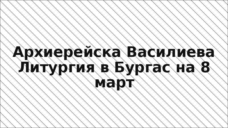 Архиерейска Василиева Литургия в Бургас на 8 март