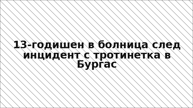 13-годишен в болница след инцидент с тротинетка в Бургас