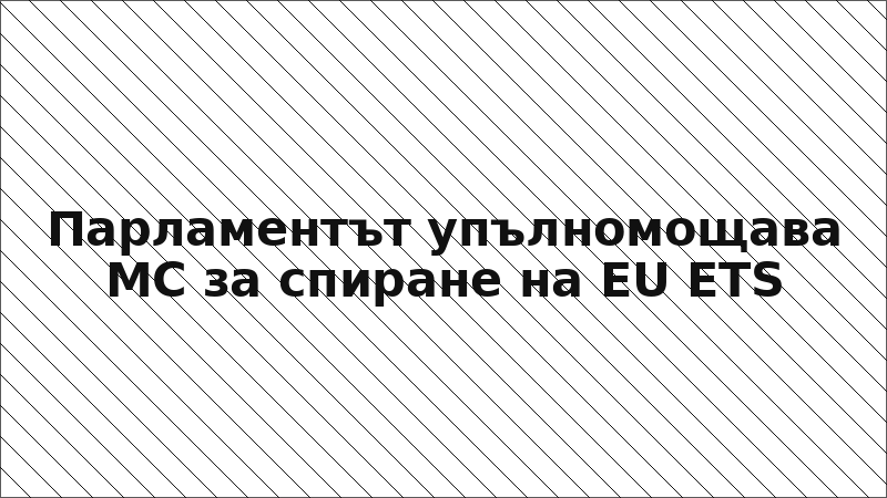 Парламентът упълномощава МС за спиране на EU ETS