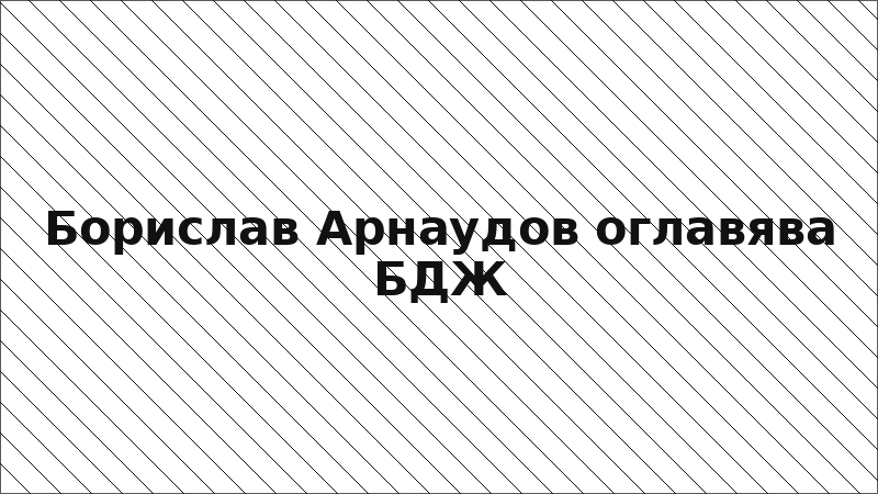 Борислав Арнаудов оглавява БДЖ