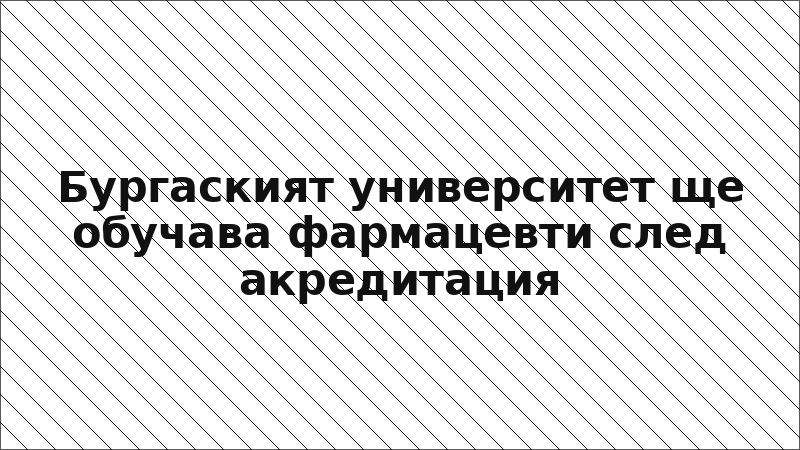 Бургаският университет ще обучава фармацевти след акредитация