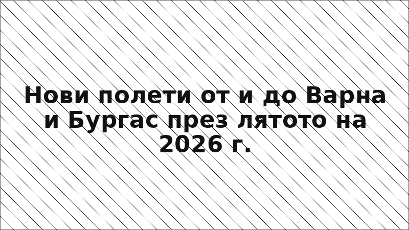 Нови полети от и до Варна и Бургас през лятото на 2026 г.