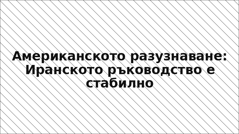 Американското разузнаване: Иранското ръководство е стабилно