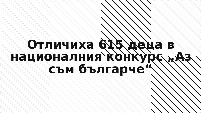 Отличиха 615 деца в националния конкурс „Аз съм българче“