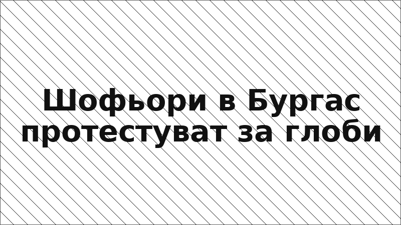 Шофьори в Бургас протестуват за глоби