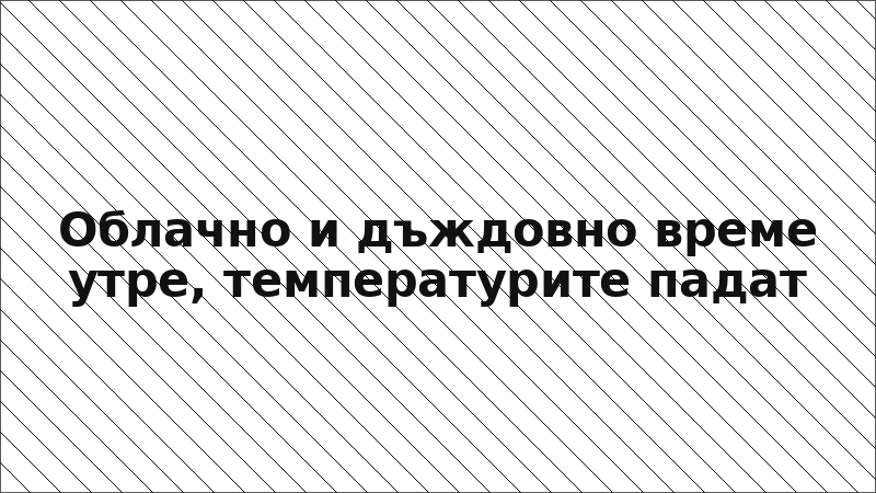 Облачно и дъждовно време утре, температурите падат