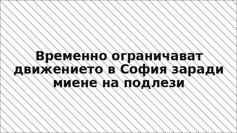Временно ограничават движението в София заради миене на подлези