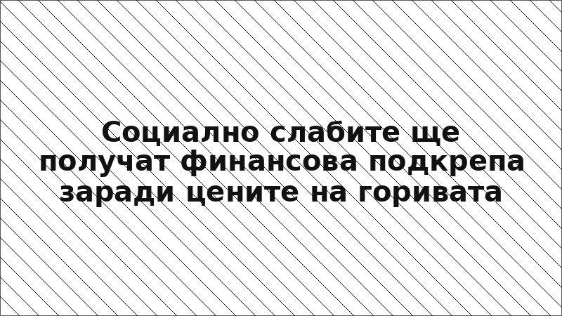Социално слабите ще получат финансова подкрепа заради цените на горивата